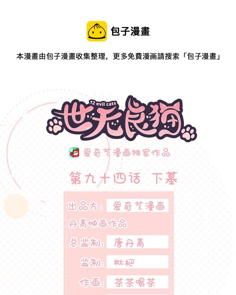 《世无良猫》漫画最新章节第94话 下墓免费下拉式在线观看章节第【1】张图片