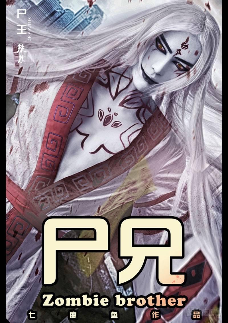 《尸兄（我叫白小飞）》漫画最新章节第133集免费下拉式在线观看章节第【17】张图片