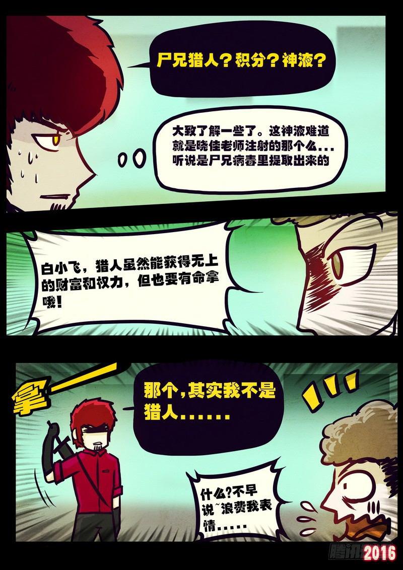 《尸兄（我叫白小飞）》漫画最新章节世界篇003免费下拉式在线观看章节第【8】张图片