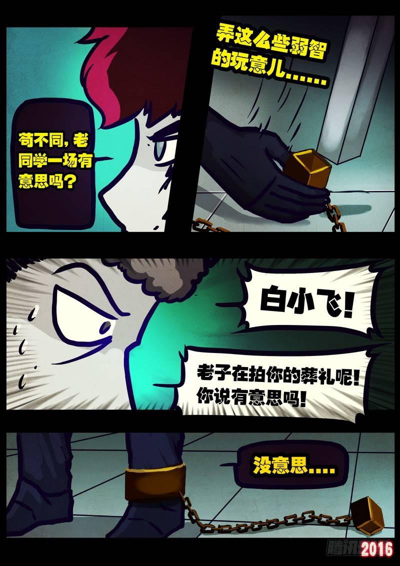 《尸兄（我叫白小飞）》漫画最新章节第016集免费下拉式在线观看章节第【10】张图片