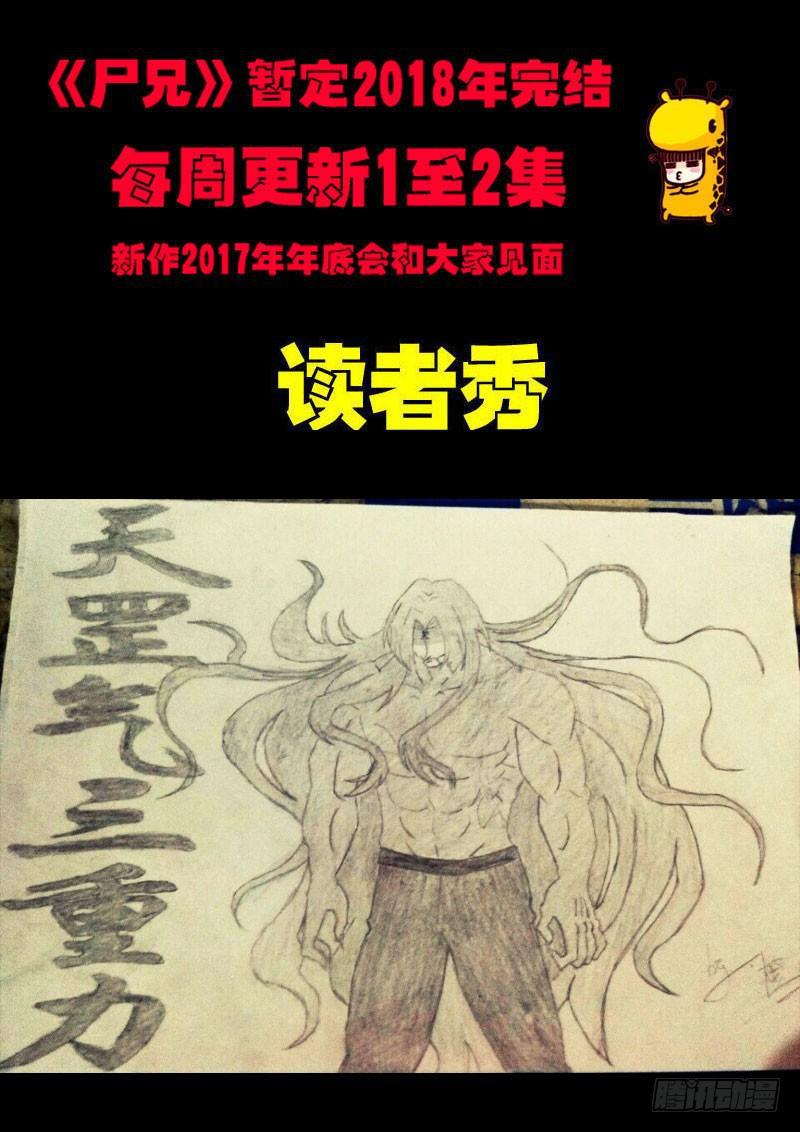 《尸兄（我叫白小飞）》漫画最新章节第057集免费下拉式在线观看章节第【17】张图片