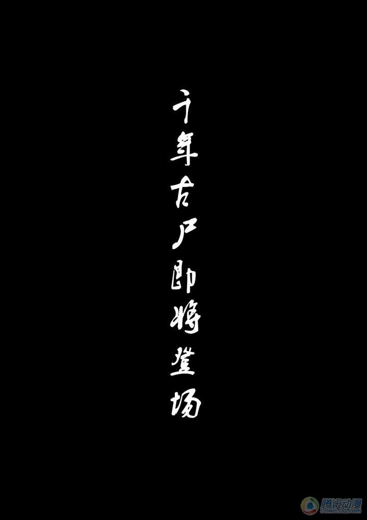 《尸兄（我叫白小飞）》漫画最新章节特别篇(4)免费下拉式在线观看章节第【20】张图片