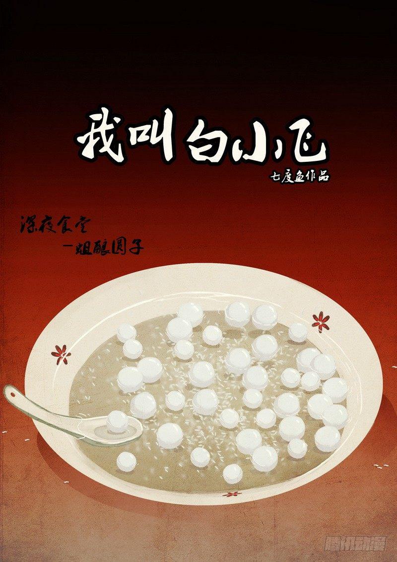 《尸兄（我叫白小飞）》漫画最新章节第0121集免费下拉式在线观看章节第【2】张图片