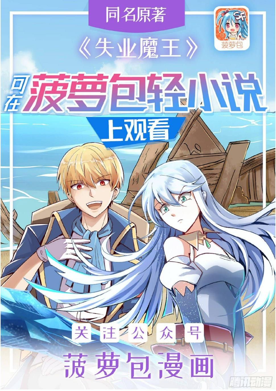 《失业魔王》漫画最新章节第十话免费下拉式在线观看章节第【1】张图片