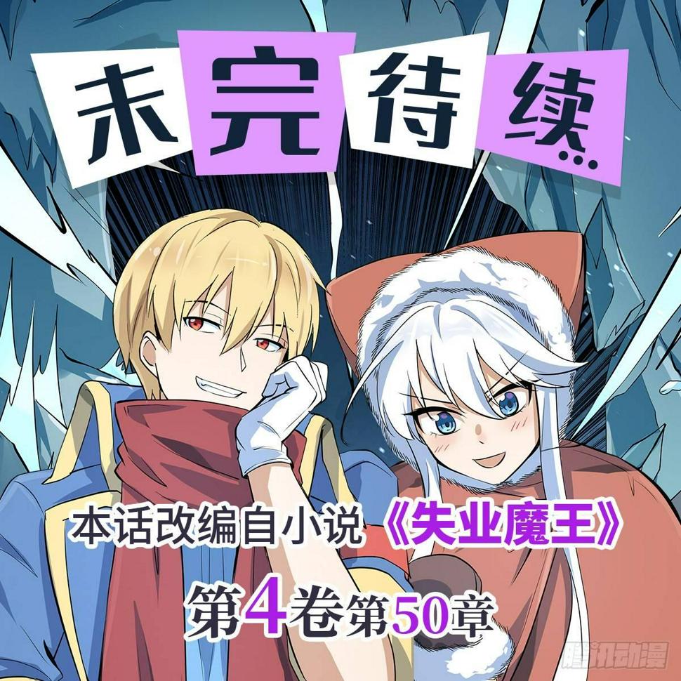 《失业魔王》漫画最新章节第五十九话免费下拉式在线观看章节第【28】张图片