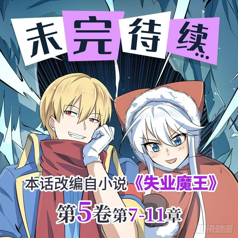 《失业魔王》漫画最新章节第六十六话免费下拉式在线观看章节第【21】张图片