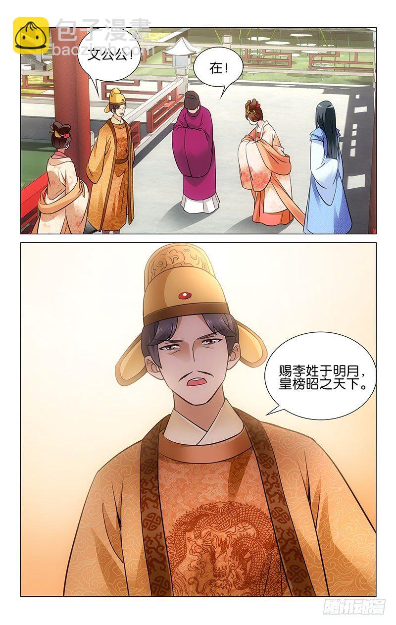 《拾忆长安 • 王爷》漫画最新章节029 自此易名李明月免费下拉式在线观看章节第【10】张图片