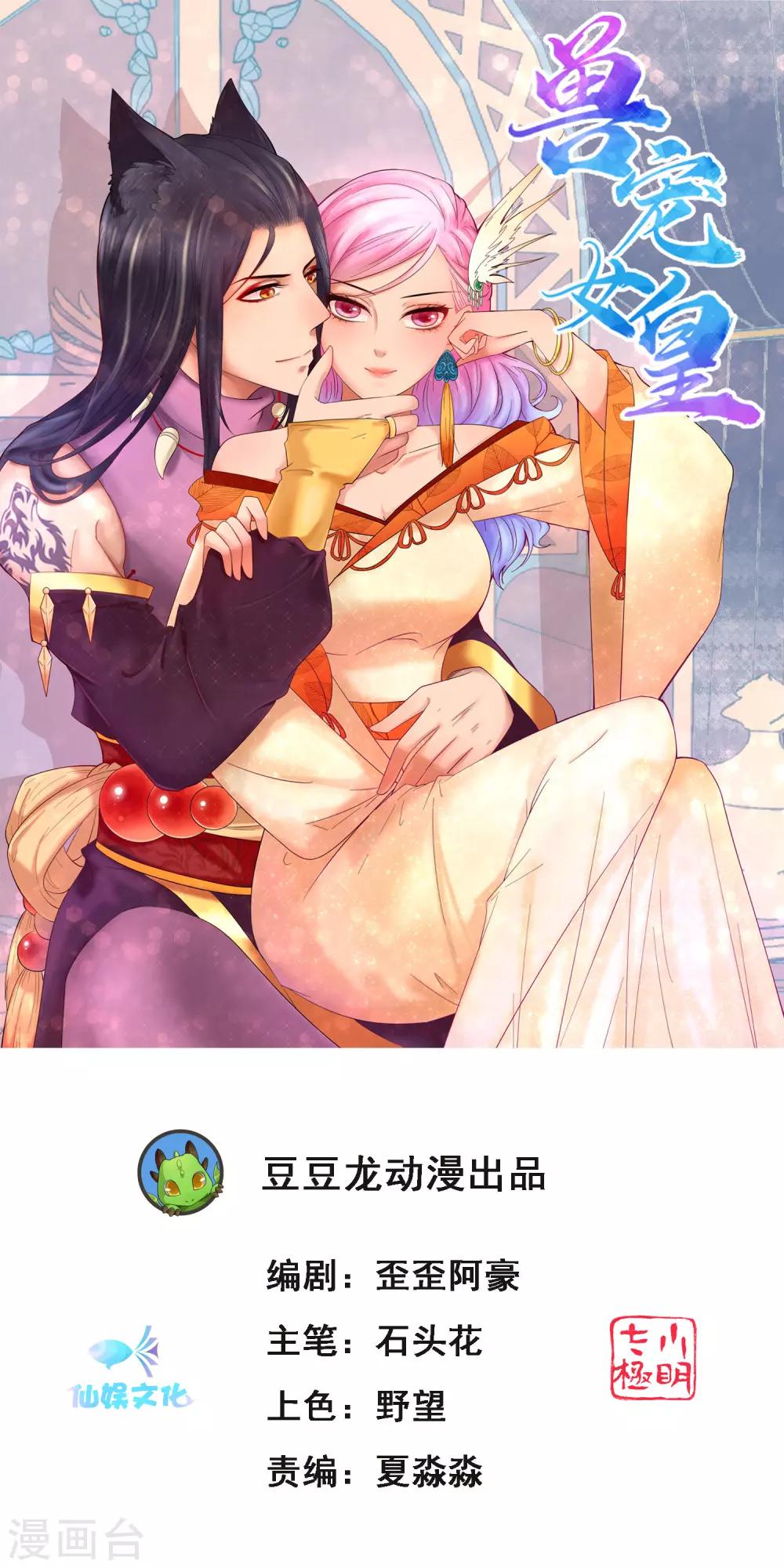 《兽宠女皇》漫画最新章节第96话 下一件要做的事……免费下拉式在线观看章节第【1】张图片