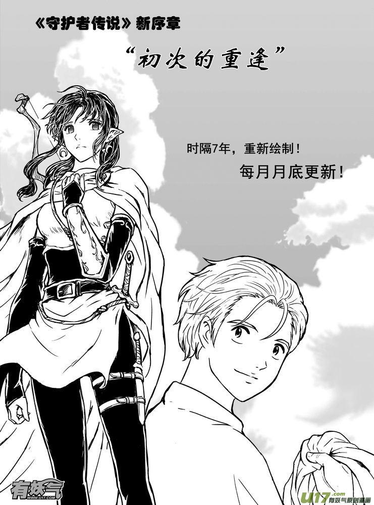 《守护者传说》漫画最新章节新序章1免费下拉式在线观看章节第【2】张图片