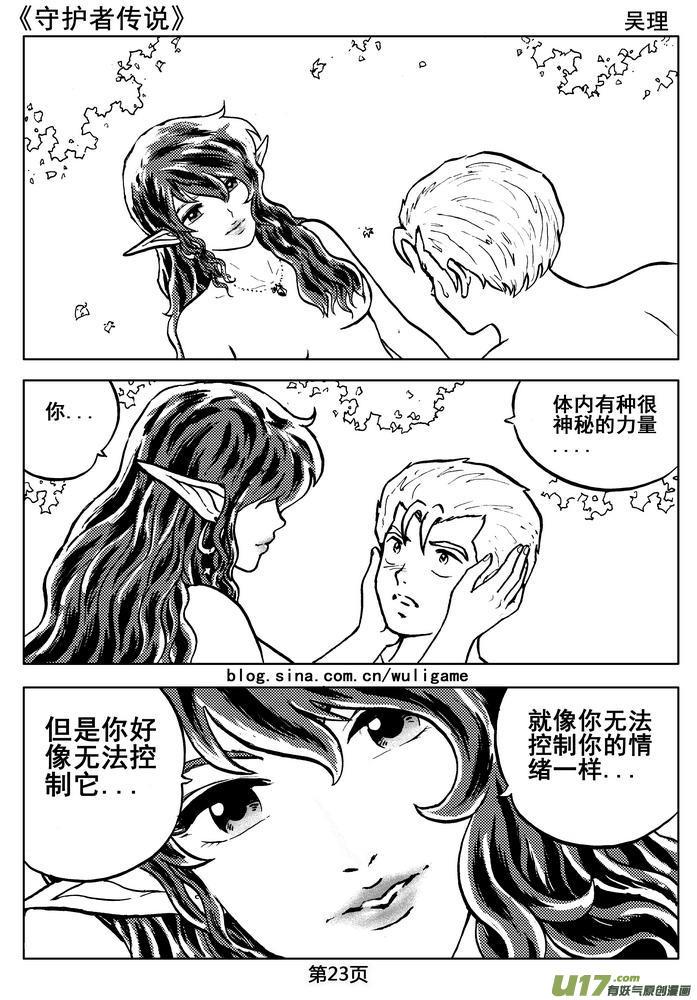 《守护者传说》漫画最新章节06第五话＜透明的怀抱＞免费下拉式在线观看章节第【25】张图片