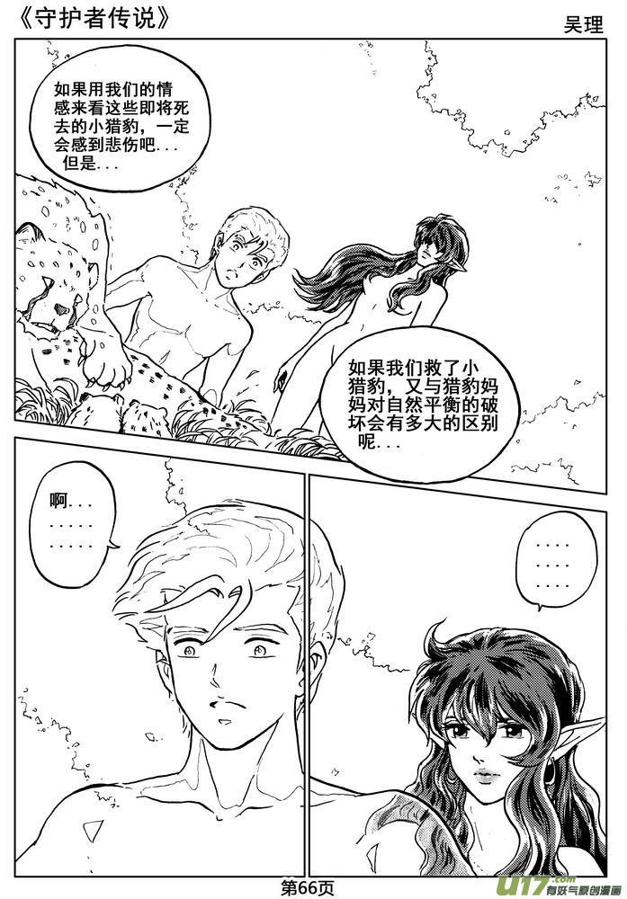 《守护者传说》漫画最新章节06第五话＜透明的怀抱＞免费下拉式在线观看章节第【68】张图片