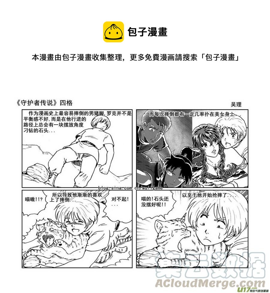 《守护者传说》漫画最新章节四格3免费下拉式在线观看章节第【1】张图片