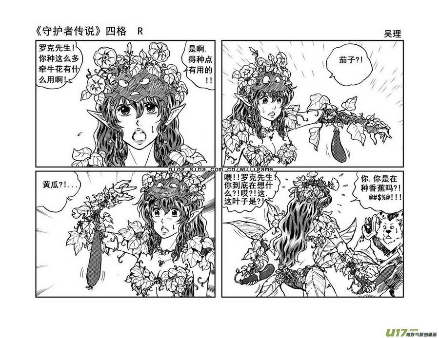 《守护者传说》漫画最新章节四格3免费下拉式在线观看章节第【2】张图片