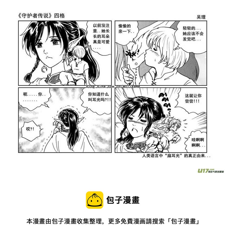 《守护者传说》漫画最新章节四格3免费下拉式在线观看章节第【4】张图片