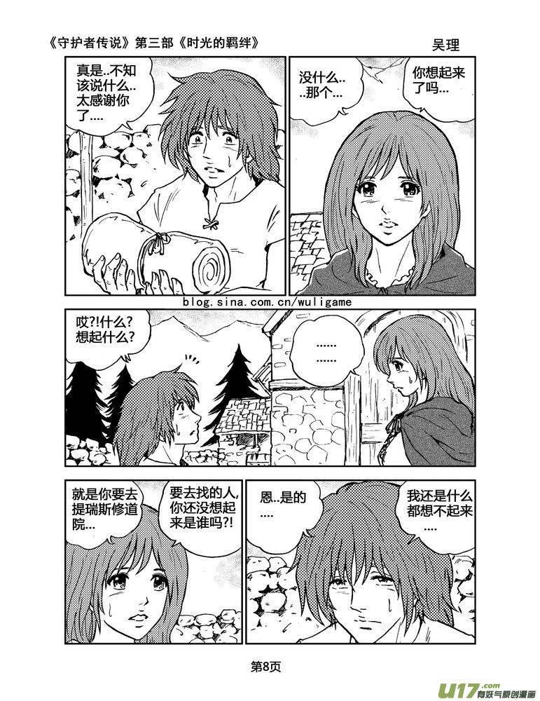 《守护者传说》漫画最新章节094时光的羁绊18免费下拉式在线观看章节第【8】张图片