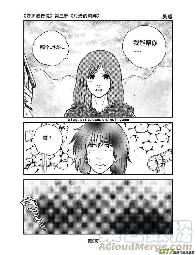 《守护者传说》漫画最新章节094时光的羁绊18免费下拉式在线观看章节第【9】张图片