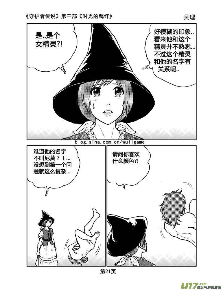 《守护者传说》漫画最新章节095时光的羁绊19免费下拉式在线观看章节第【7】张图片