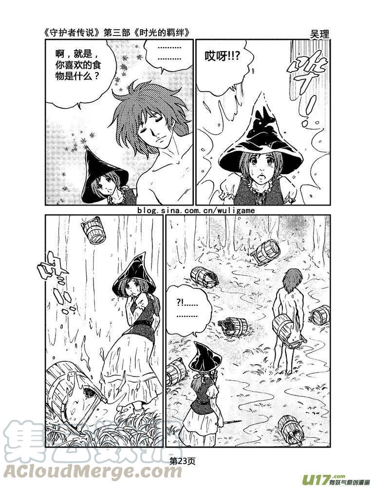 《守护者传说》漫画最新章节095时光的羁绊19免费下拉式在线观看章节第【9】张图片