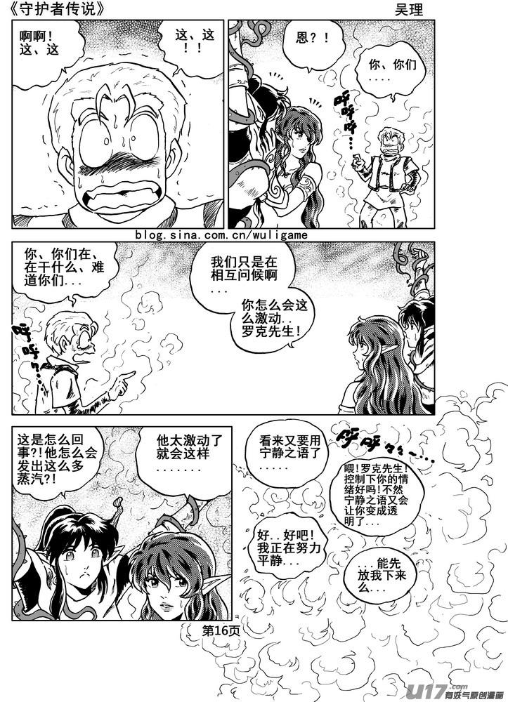 《守护者传说》漫画最新章节07第六话＜迷雾中的伤痕＞免费下拉式在线观看章节第【16】张图片