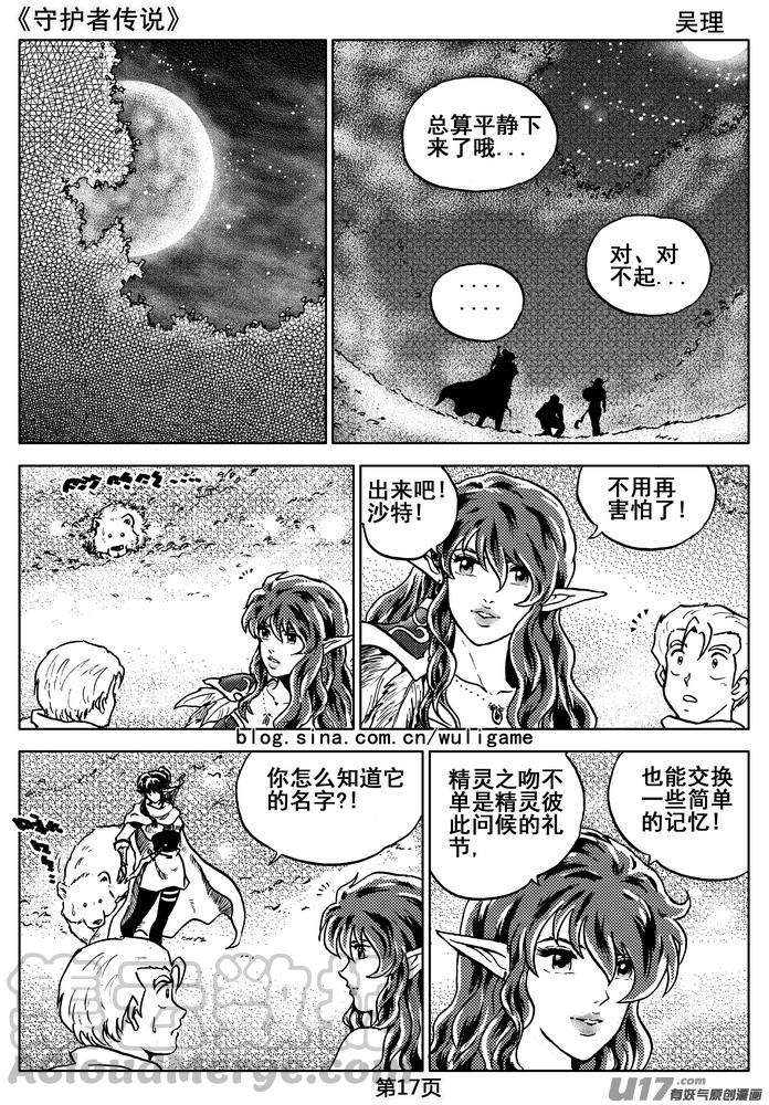 《守护者传说》漫画最新章节07第六话＜迷雾中的伤痕＞免费下拉式在线观看章节第【17】张图片