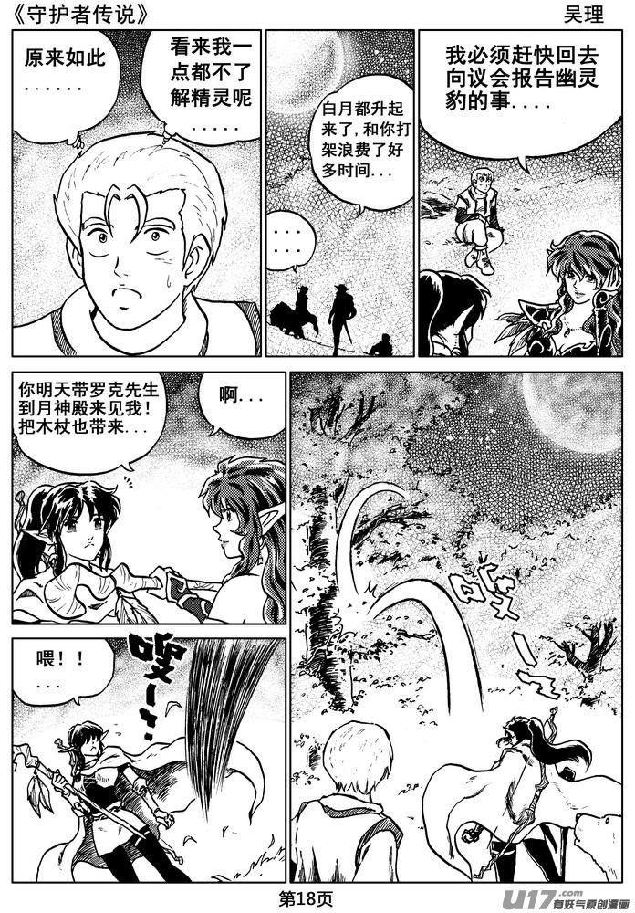 《守护者传说》漫画最新章节07第六话＜迷雾中的伤痕＞免费下拉式在线观看章节第【18】张图片