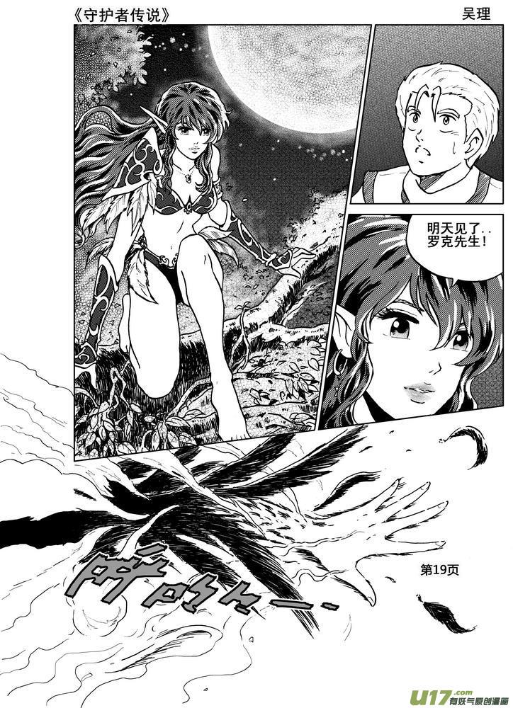 《守护者传说》漫画最新章节07第六话＜迷雾中的伤痕＞免费下拉式在线观看章节第【19】张图片