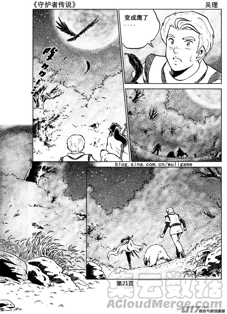 《守护者传说》漫画最新章节07第六话＜迷雾中的伤痕＞免费下拉式在线观看章节第【21】张图片