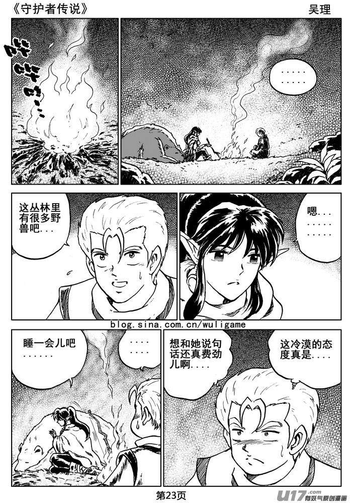 《守护者传说》漫画最新章节07第六话＜迷雾中的伤痕＞免费下拉式在线观看章节第【23】张图片