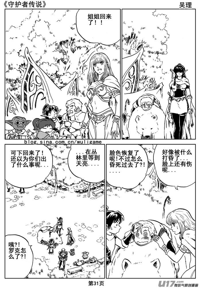 《守护者传说》漫画最新章节07第六话＜迷雾中的伤痕＞免费下拉式在线观看章节第【31】张图片