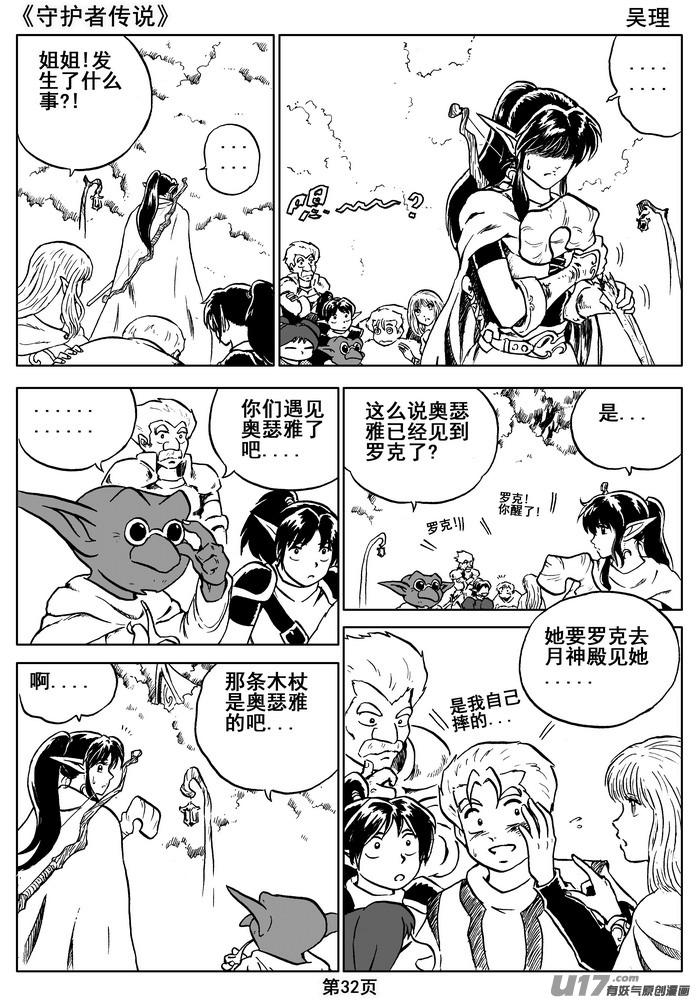 《守护者传说》漫画最新章节07第六话＜迷雾中的伤痕＞免费下拉式在线观看章节第【32】张图片