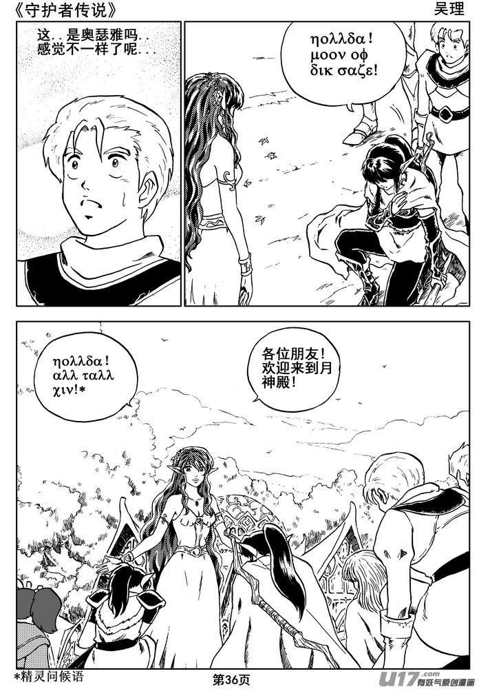 《守护者传说》漫画最新章节07第六话＜迷雾中的伤痕＞免费下拉式在线观看章节第【36】张图片