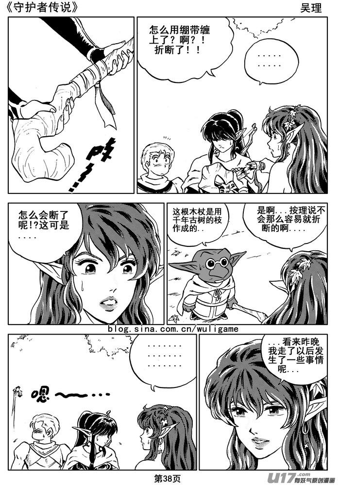 《守护者传说》漫画最新章节07第六话＜迷雾中的伤痕＞免费下拉式在线观看章节第【38】张图片