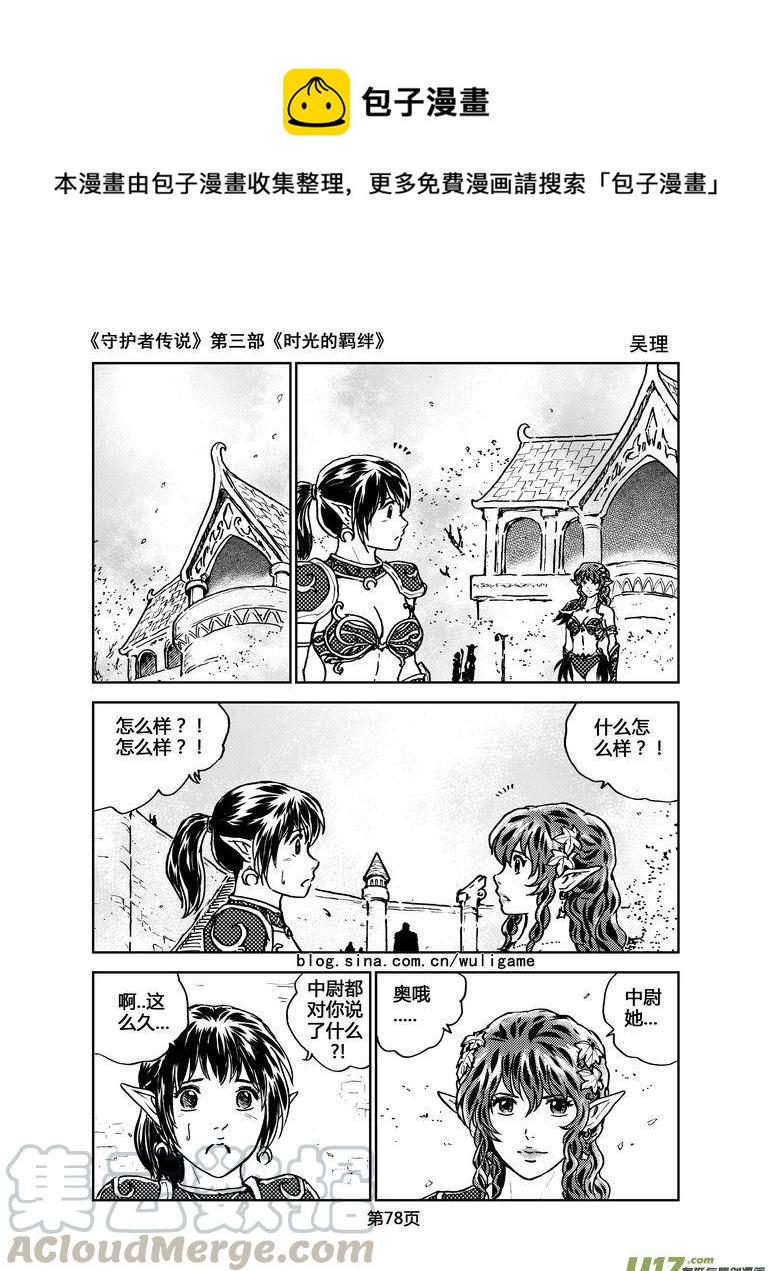 《守护者传说》漫画最新章节099时光的羁绊23免费下拉式在线观看章节第【1】张图片