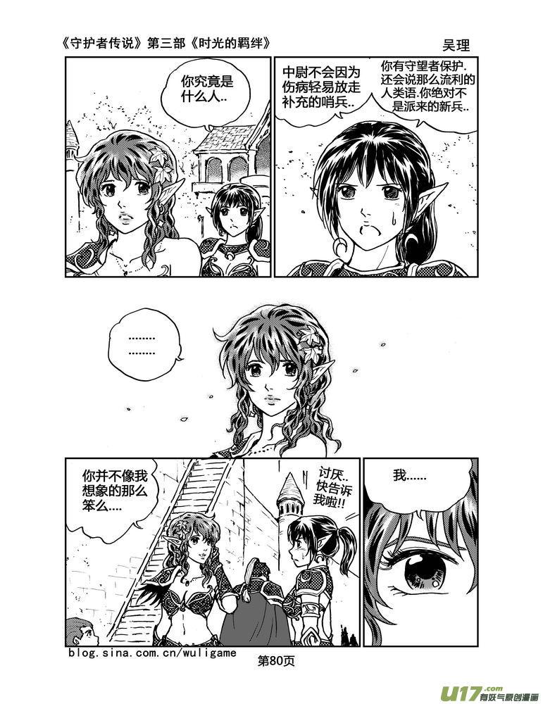 《守护者传说》漫画最新章节099时光的羁绊23免费下拉式在线观看章节第【3】张图片