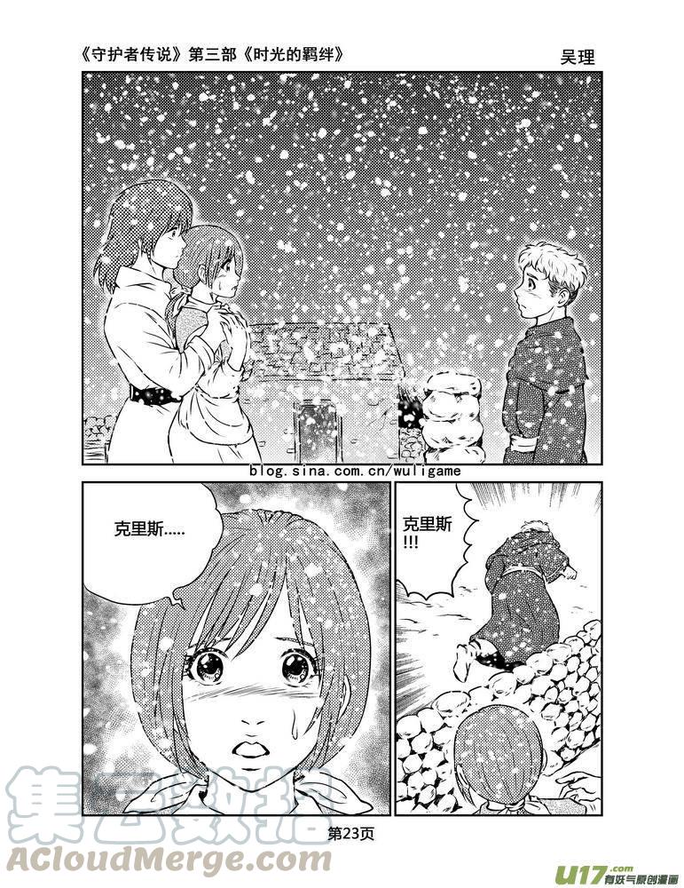 《守护者传说》漫画最新章节101时光的羁绊25免费下拉式在线观看章节第【9】张图片