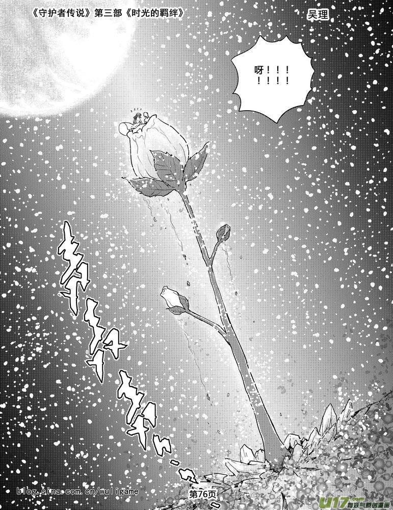 《守护者传说》漫画最新章节105时光的羁绊29免费下拉式在线观看章节第【4】张图片