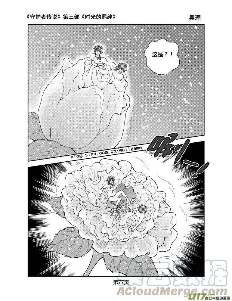 《守护者传说》漫画最新章节105时光的羁绊29免费下拉式在线观看章节第【5】张图片