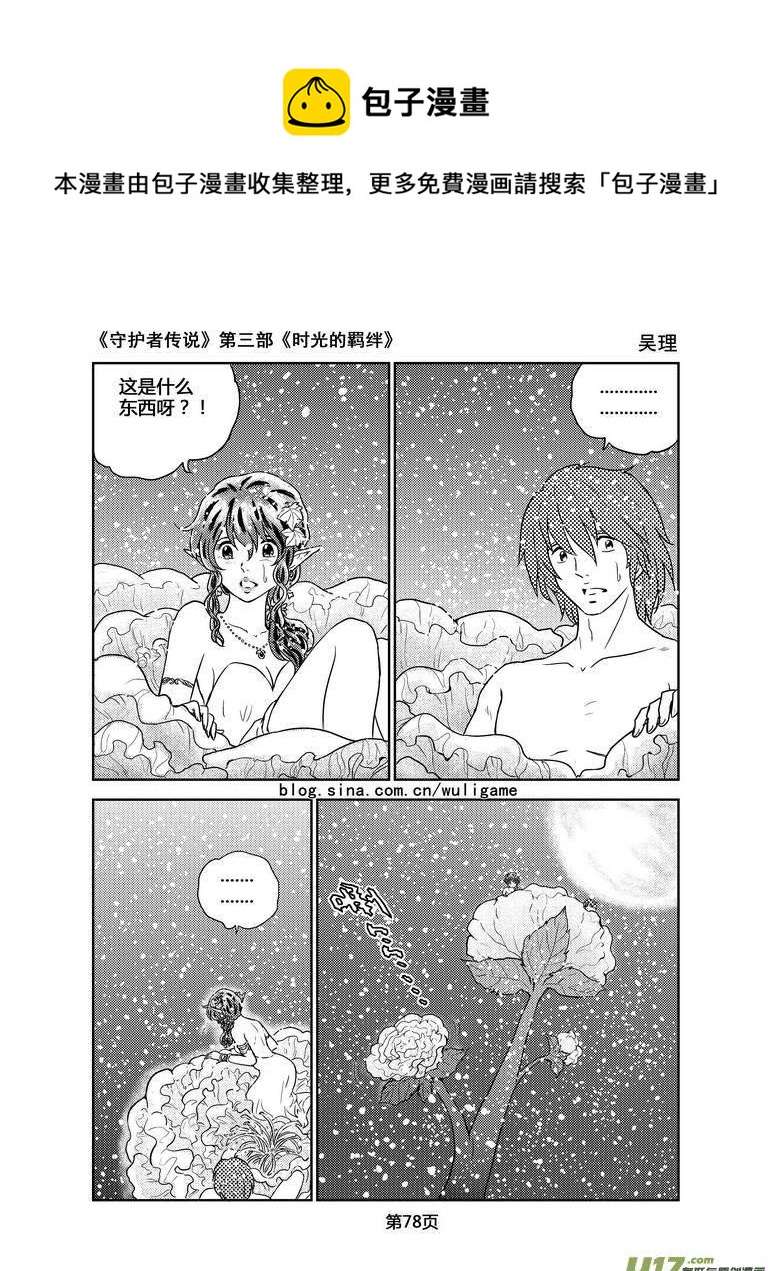 《守护者传说》漫画最新章节105时光的羁绊29免费下拉式在线观看章节第【6】张图片