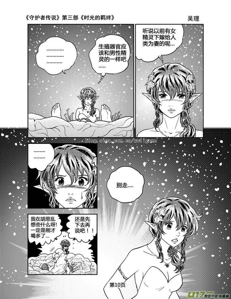 《守护者传说》漫画最新章节106时光的羁绊30免费下拉式在线观看章节第【10】张图片