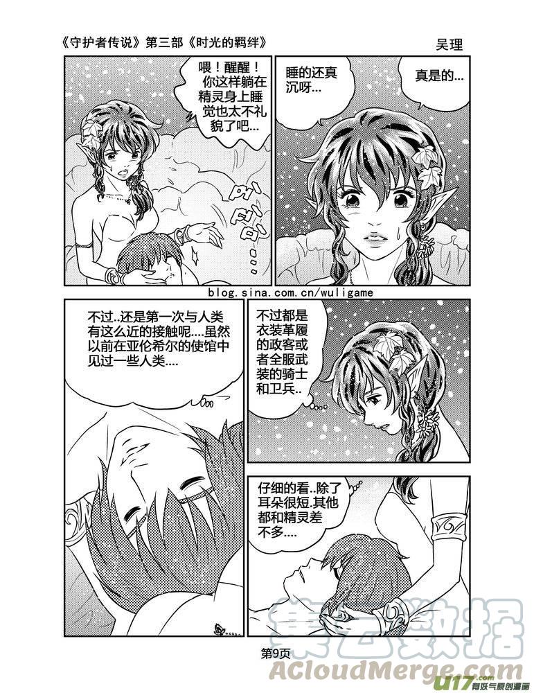 《守护者传说》漫画最新章节106时光的羁绊30免费下拉式在线观看章节第【9】张图片