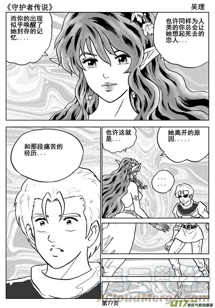 《守护者传说》漫画最新章节08第六话＜迷雾中的伤痕＞免费下拉式在线观看章节第【37】张图片