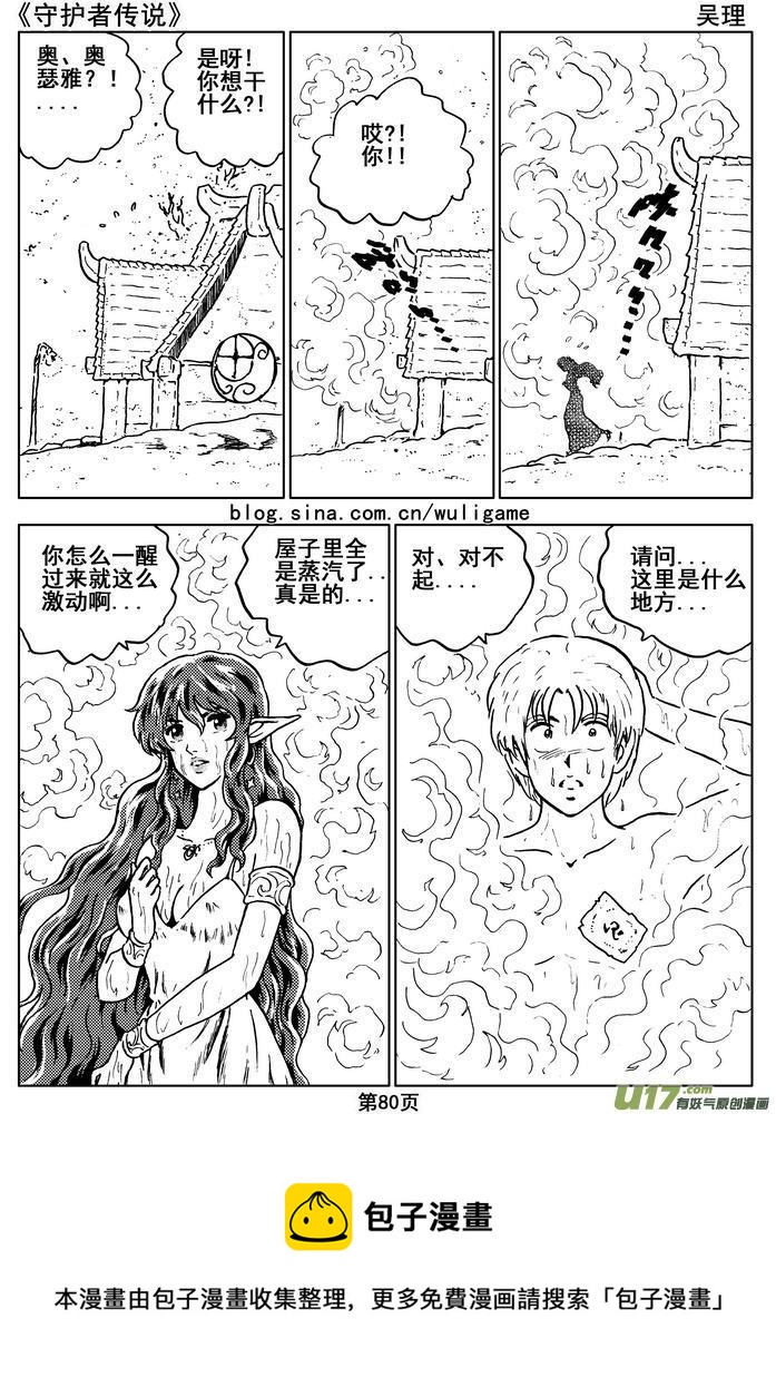 《守护者传说》漫画最新章节08第六话＜迷雾中的伤痕＞免费下拉式在线观看章节第【40】张图片