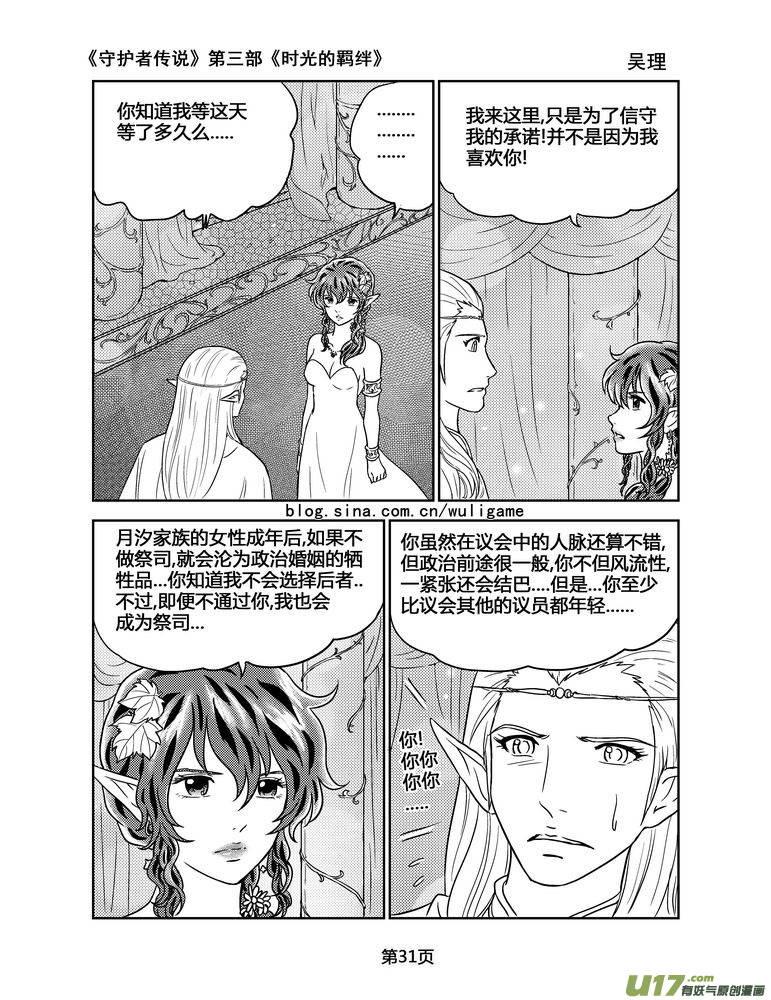 《守护者传说》漫画最新章节108时光的羁绊32免费下拉式在线观看章节第【2】张图片