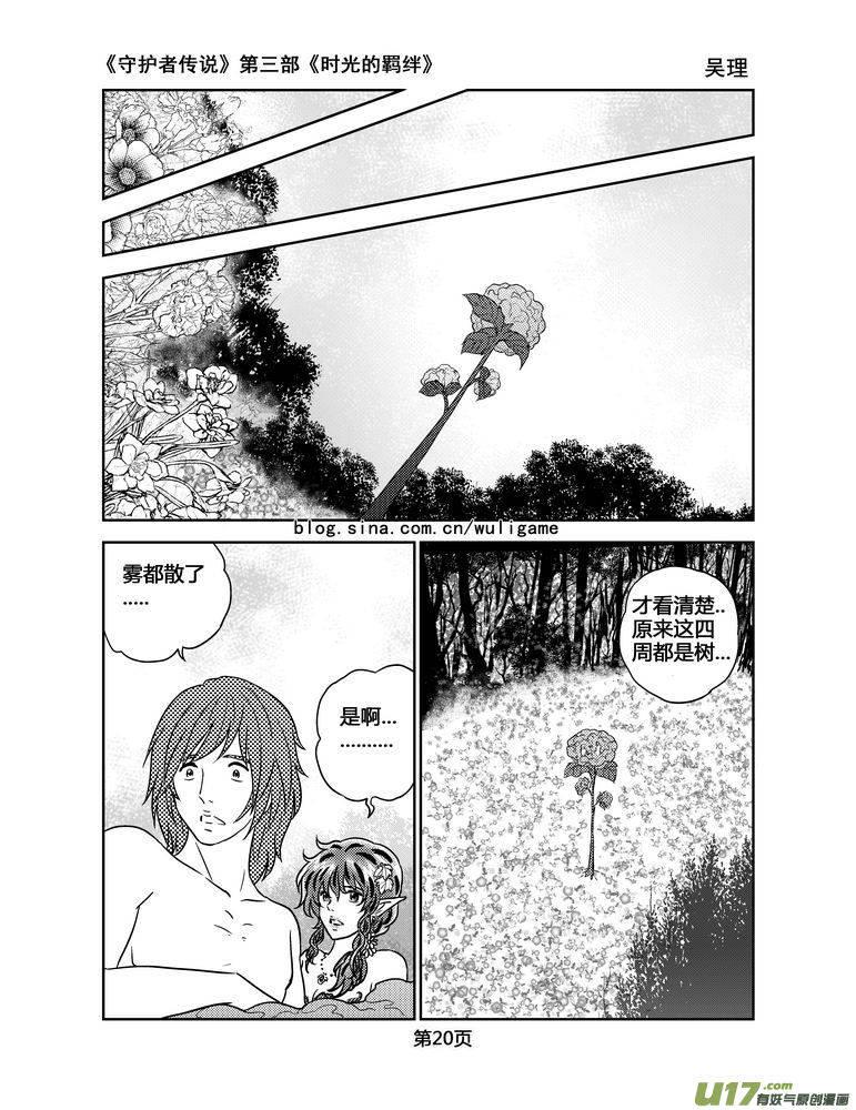 《守护者传说》漫画最新章节113时光的羁绊37免费下拉式在线观看章节第【7】张图片