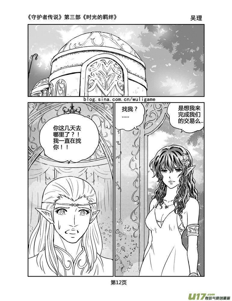 《守护者传说》漫画最新章节118时光的羁绊42免费下拉式在线观看章节第【12】张图片