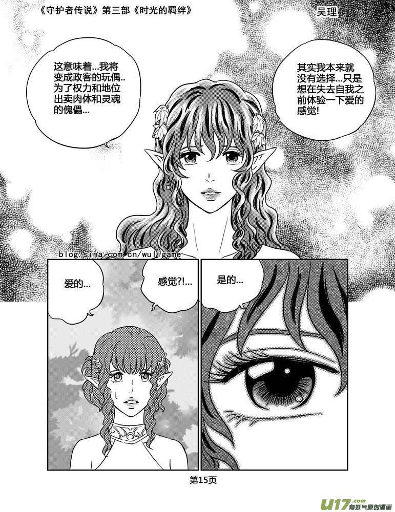 《守护者传说》漫画最新章节118时光的羁绊42免费下拉式在线观看章节第【15】张图片