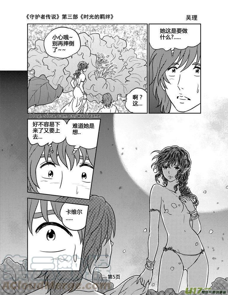 《守护者传说》漫画最新章节118时光的羁绊42免费下拉式在线观看章节第【5】张图片