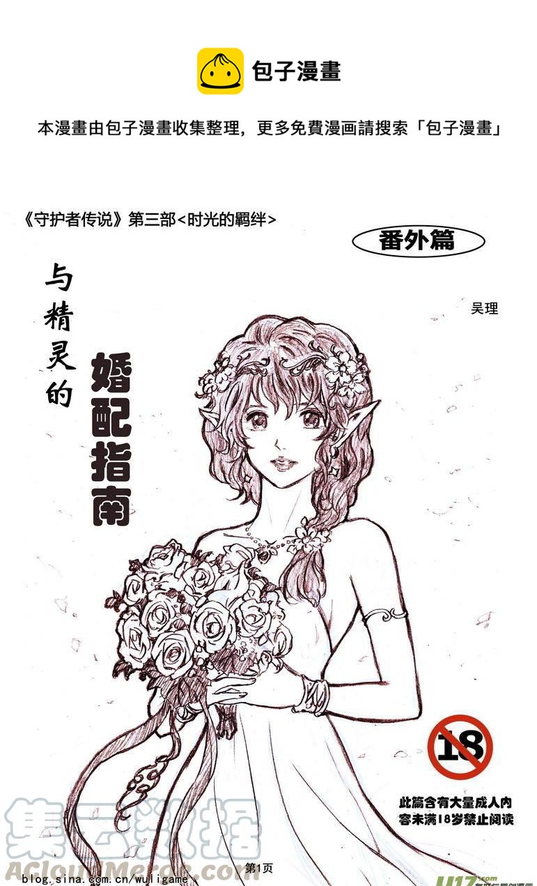 《守护者传说》漫画最新章节119番外篇＜与精灵的婚配指南＞免费下拉式在线观看章节第【1】张图片