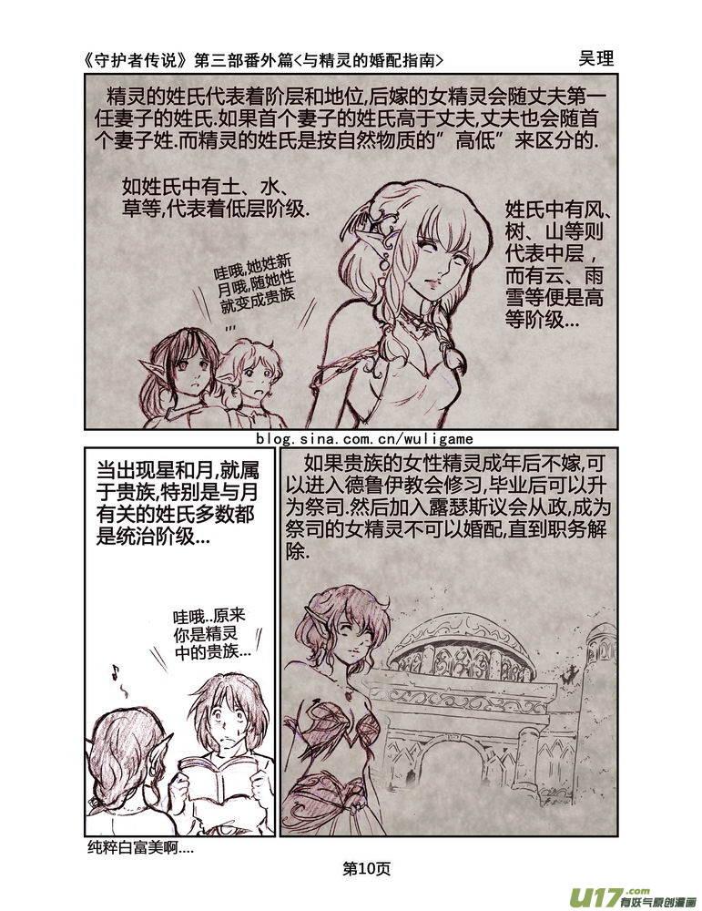 《守护者传说》漫画最新章节119番外篇＜与精灵的婚配指南＞免费下拉式在线观看章节第【10】张图片