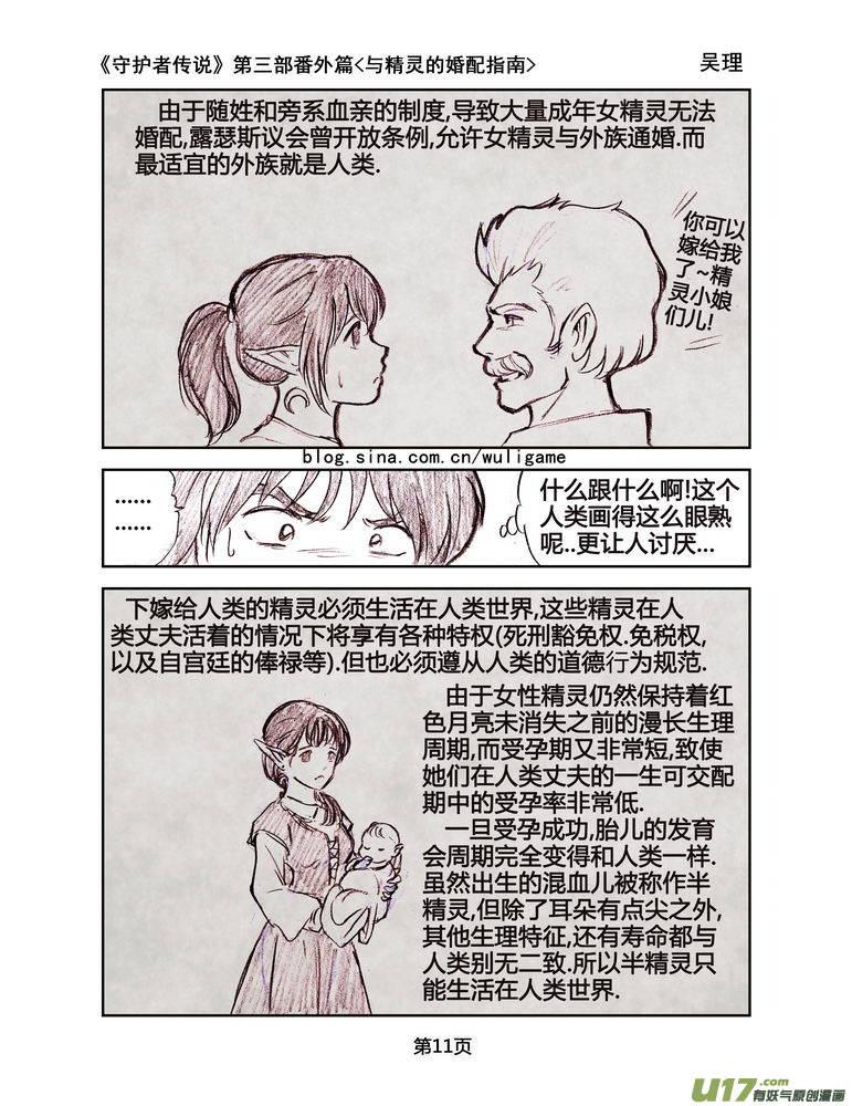 《守护者传说》漫画最新章节119番外篇＜与精灵的婚配指南＞免费下拉式在线观看章节第【11】张图片